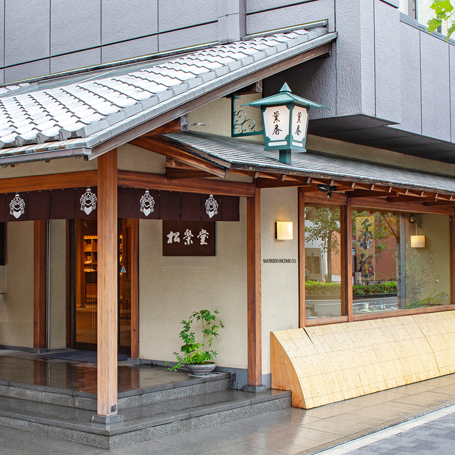 香老舗 松栄堂 京都本店・薫習館